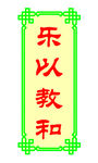 乐以教和