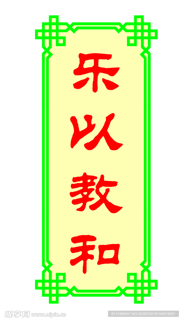 乐以教和