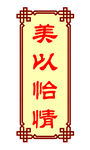美以怡情