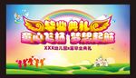 幼儿园毕业典礼