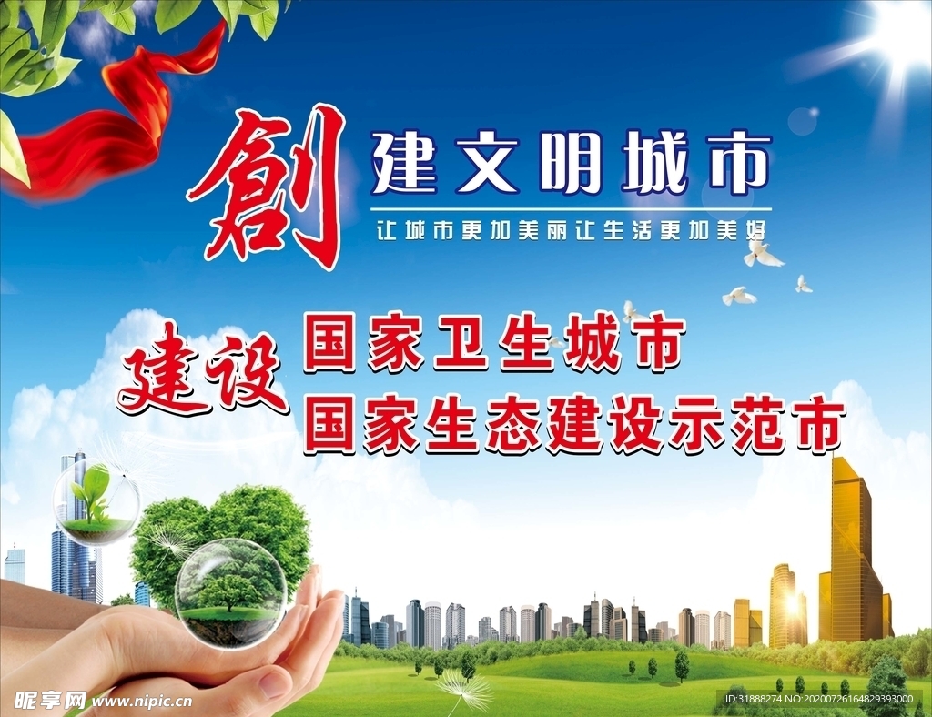 创建文明城市