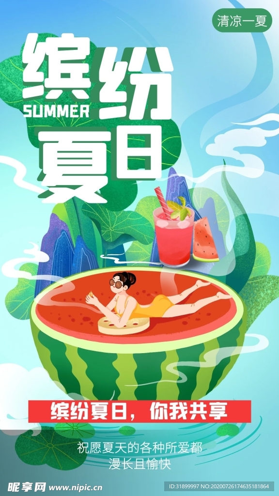 夏日清凉海报图片