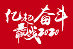 亿起奋斗赢战2020