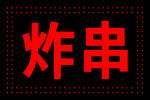 闪灯