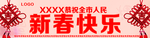 新春快乐