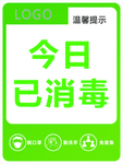 今日已消毒