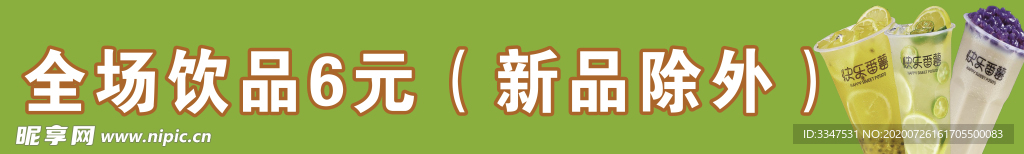 全场饮品6元