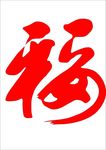平安福