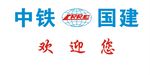 中铁国建