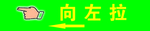 向左拉