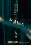 七夕海报图片