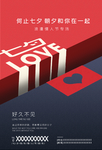 七夕海报图片