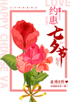 七夕海报图片