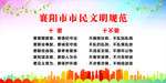 襄阳市民文明规范