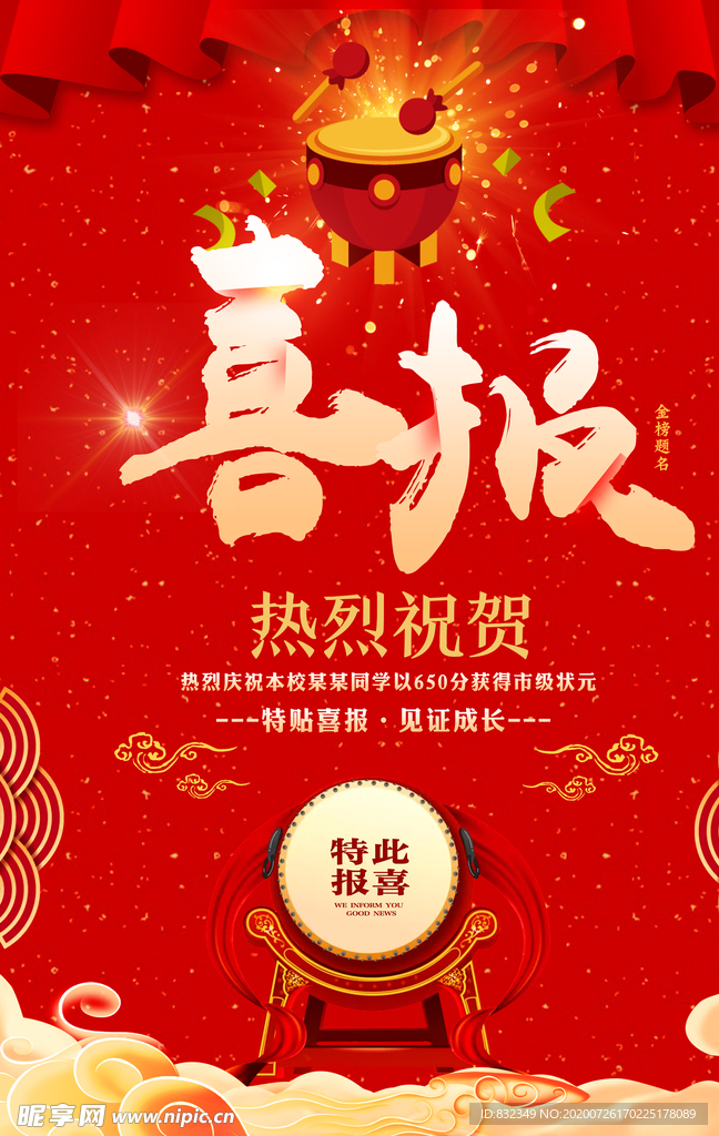 喜报