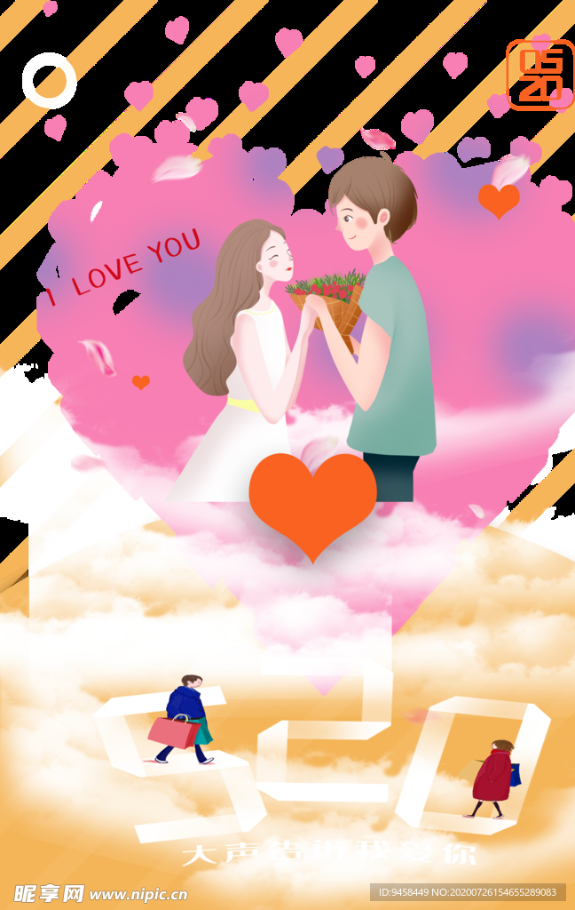 爱在520