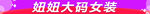 女装
