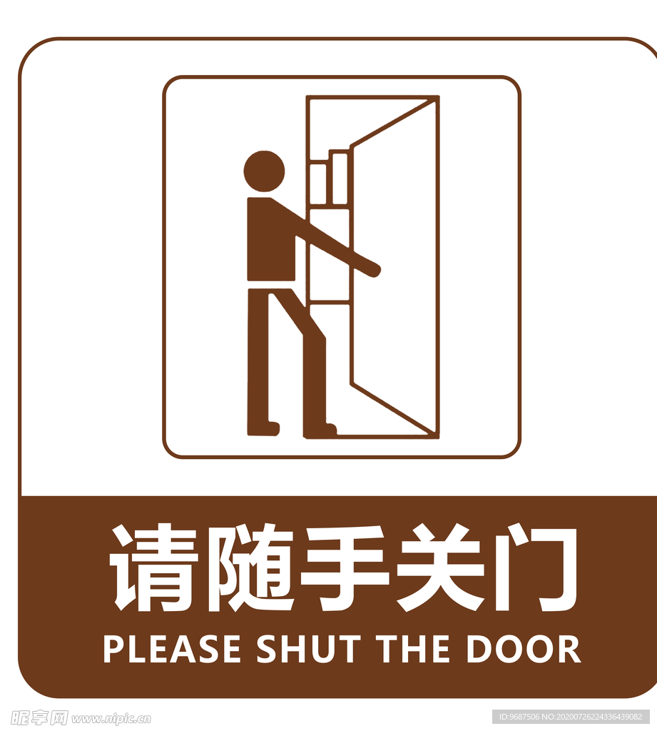 请随手关门