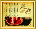 足底保健
