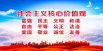 社会主义核心价值观