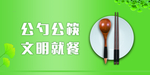 公筷公勺