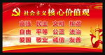 社会主义核 价值观海报