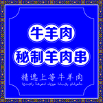 牛羊肉
