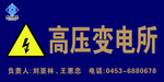 高压变电所