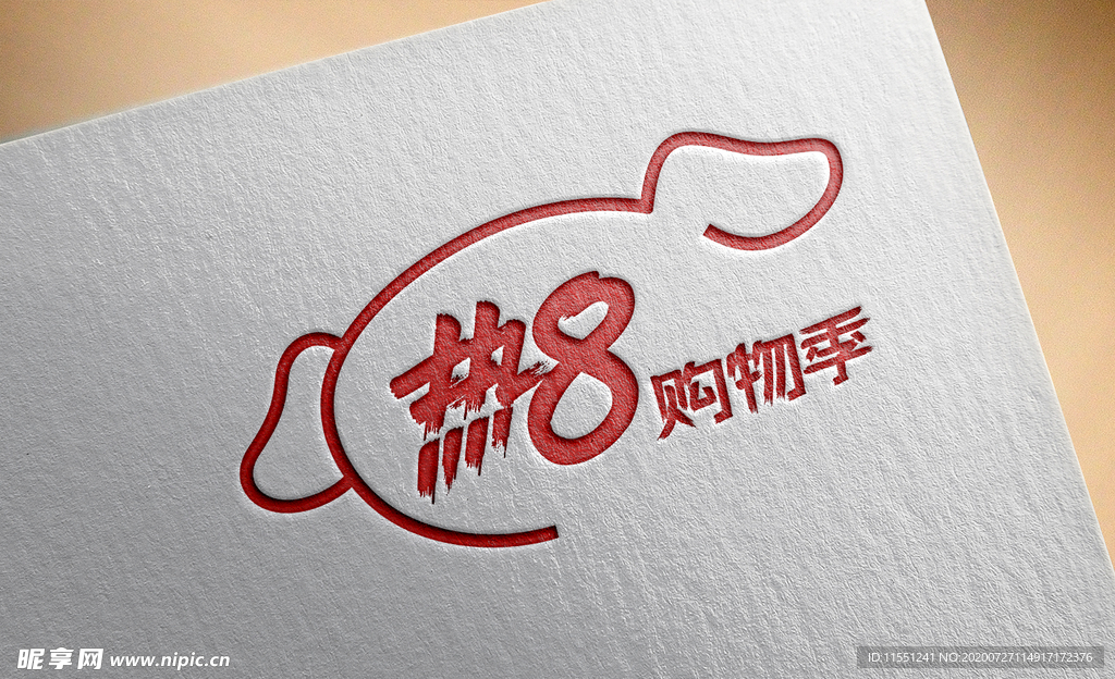 2020京东热8购物季