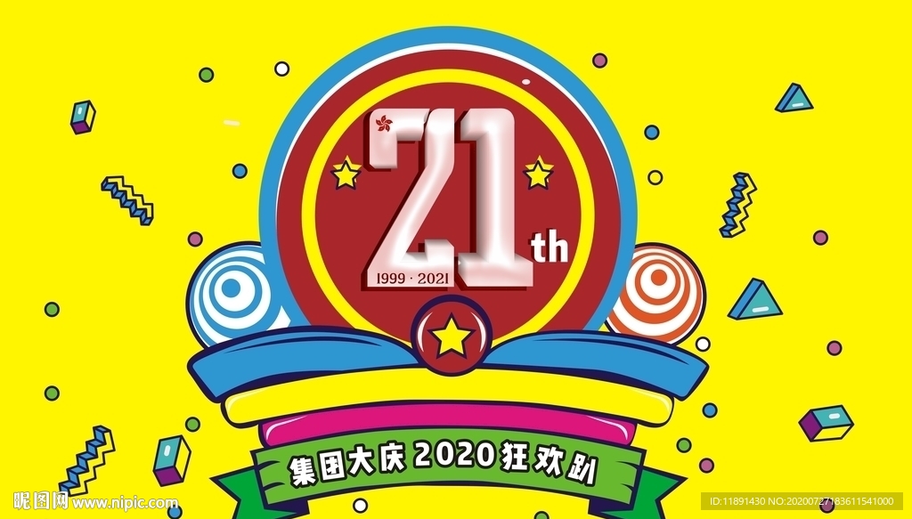 21年集团庆海报