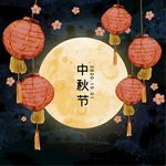 中秋节1
