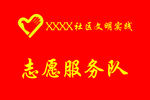 志愿服务队