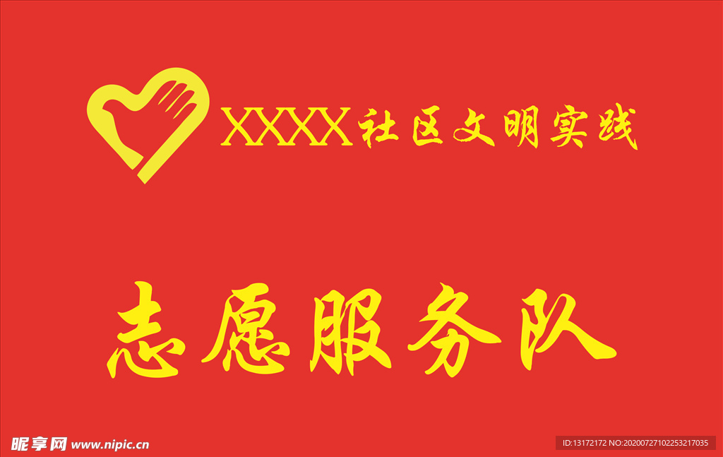 志愿服务队