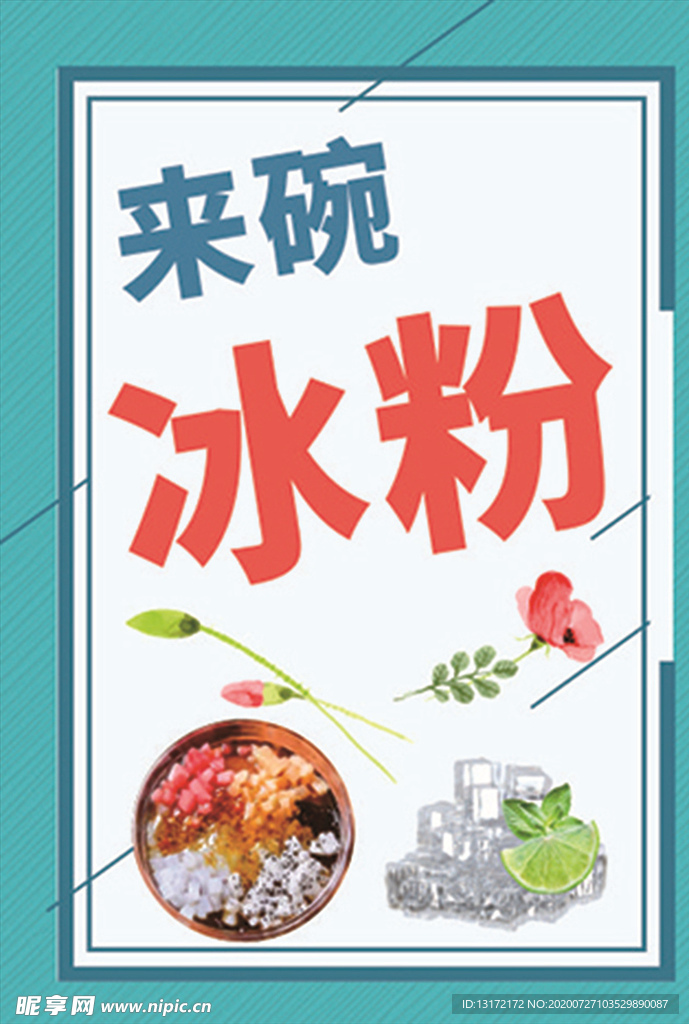 来碗冰粉