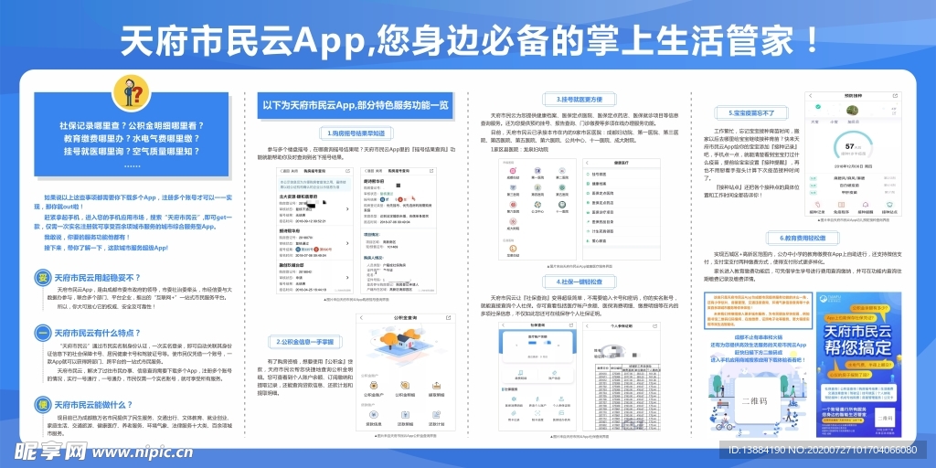 天府云APP掌上管家宣传栏