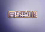 LOGO样机