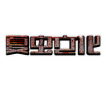 LOGO样机
