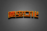 LOGO样机