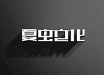 LOGO样机