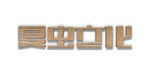 LOGO样机