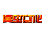 LOGO样机