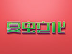 LOGO样机