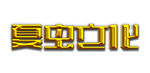 LOGO样机