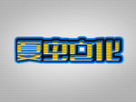 LOGO样机