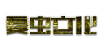 LOGO样机