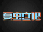 LOGO样机