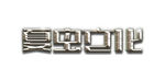 LOGO样机