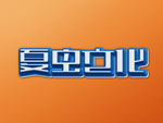 LOGO样机