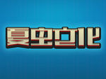 LOGO样机