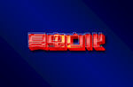 LOGO样机